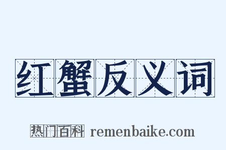 红蟹反义词是什么意思的图片